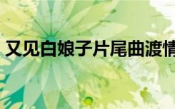 又见白娘子片尾曲渡情（又见白娘子片尾曲）