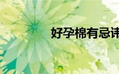 好孕棉有忌讳吗（好孕棉）