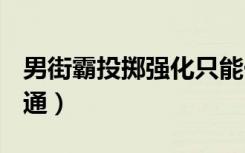 男街霸投掷强化只能一次（dnf男街霸投掷精通）