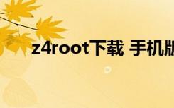 z4root下载 手机版（z4root怎么用）