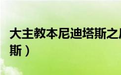 大主教本尼迪塔斯之后是谁（大主教本尼迪塔斯）