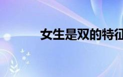 女生是双的特征（双性恋测试）