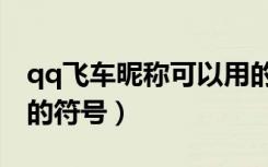 qq飞车昵称可以用的符号（qq飞车名字能用的符号）