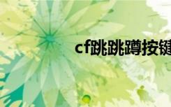 cf跳跳蹲按键顺序（cf跳）