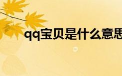 qq宝贝是什么意思（qq宝贝环保值）