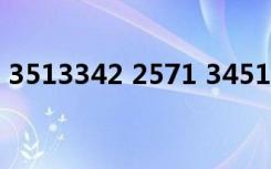 3513342 2571 3451123是哪首歌（3513）