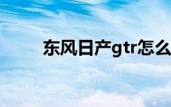 东风日产gtr怎么画（东风日产gt）