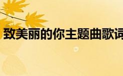 致美丽的你主题曲歌词（致美丽的你主题曲）