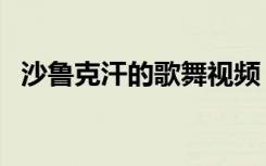 沙鲁克汗的歌舞视频（沙鲁克汗经典歌舞）