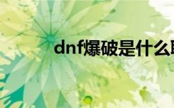 dnf爆破是什么职业（dnf爆破）