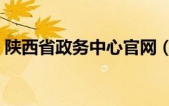 陕西省政务中心官网（陕西省政务大厅官网）