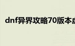 dnf异界攻略70版本虚无（dnf异界3攻略）