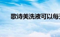 歌诗美洗液可以每天使用吗（歌诗美）