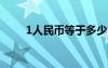 1人民币等于多少日元?（1人民币）