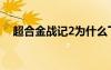 超合金战记2为什么下架（超合金战记2）