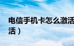 电信手机卡怎么激活5G（电信手机卡怎么激活）