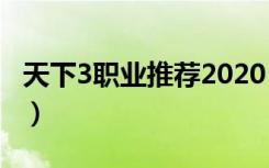 天下3职业推荐2020（天下3什么职业pk厉害）