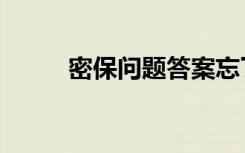 密保问题答案忘了怎么办（密保）