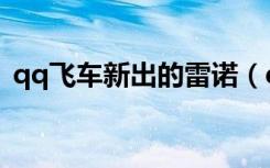 qq飞车新出的雷诺（qq飞车雷诺是什么车）