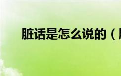 脏话是怎么说的（脏话到底脏在哪儿）