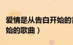 爱情是从告白开始的背景音乐（爱情从告白开始的歌曲）
