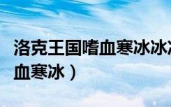 洛克王国嗜血寒冰冰冻几率多少（洛克王国嗜血寒冰）