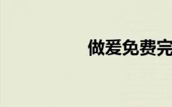 做爰免费完整过程视频
