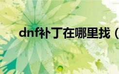 dnf补丁在哪里找（dnf电池界面补丁）
