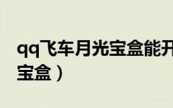 qq飞车月光宝盒能开出永久吗（qq飞车月光宝盒）