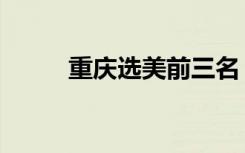 重庆选美前三名（重庆选美三强）