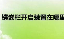 镶嵌栏开启装置在哪里买（镶嵌栏开启装置）