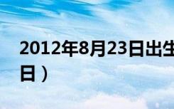 2012年8月23日出生的五行（2012年8月23日）