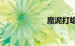 魔泥打蜡（魔泥）