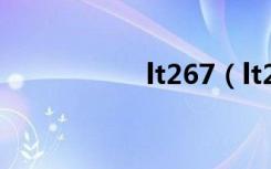 lt267（lt26i怎么样）