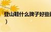 登山鞋什么牌子好些耐穿（登山鞋什么牌子好）