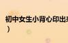 初中女生小背心印出来照片（初中女生小背心）