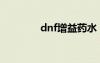 dnf增益药水（dnf增益石）