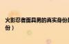 火影忍者面具男的真实身份是谁（火影忍者面具男的真实身份）