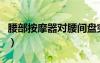 腰部按摩器对腰间盘突出有用吗（腰部按摩器）