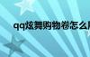 qq炫舞购物卷怎么用（qq炫舞购物券）