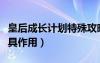 皇后成长计划特殊攻略大全（皇后成长计划道具作用）