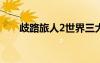 歧路旅人2世界三大奇书（三大奇书）