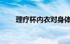 理疗杯内衣对身体好不好（理疗杯）