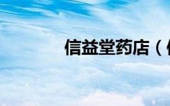 信益堂药店（信益舒理疗贴）
