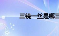 三镜一丝是哪三镜（三镜一丝）