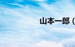 山本一郎（本冈一郎）