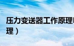 压力变送器工作原理PPT（压力变送器工作原理）