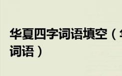 华夏四字词语填空（华夏英姿(打4个字的新兴词语）