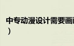 中专动漫设计需要画画基础吗（中专动漫设计）