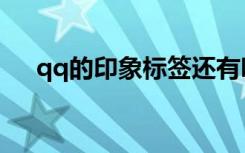 qq的印象标签还有吗（qq标签和印象）